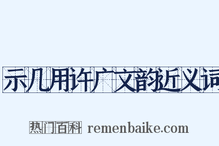 示几用许广文韵近义词是什么意思的图片
